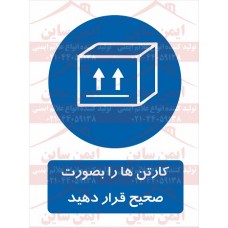 علائم ایمنی کارتن ها را بصورت صحیح قرار دهید